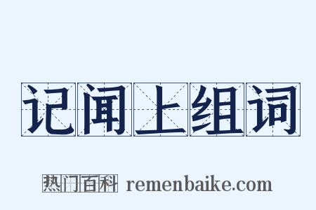 记闻上组词是什么意思的图片